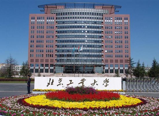 北京工業(yè)大學(xué) 北京工業(yè)大學(xué)